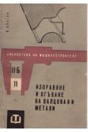 Изправяне и огъване на валцовани метали