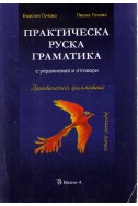 Практическа руска граматика с упражнения и отговори