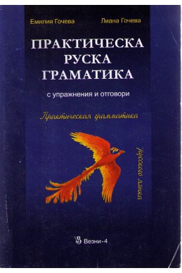 Практическа руска граматика с упражнения и отговори