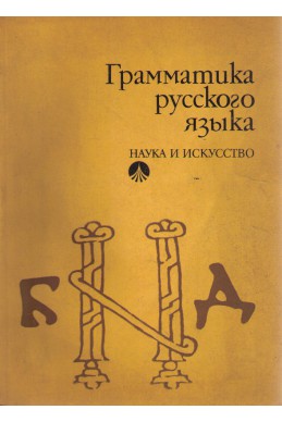 Грамматика русского языка второ издание