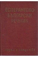 Есперантско-български речник