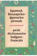 Кратък българско-френски речник