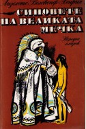 Синовете на великата мечка - том 1 :  Харка — синът на вожда