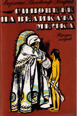 Синовете на великата мечка - том 1 :  Харка — синът на вожда