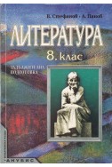 Литература 8. клас