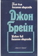 Път към висшето общество. Живот във висшето общество