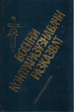 Военни контраразузнавачи разказват