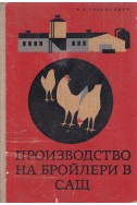 Производство на бройлери в САЩ