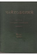 Полное собрание сочинений. Том XVI