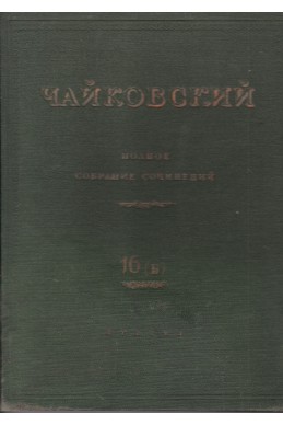 Полное собрание сочинений. Том XVI