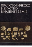 Праисторическо изкуство в нашите земи