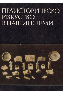 Праисторическо изкуство в нашите земи