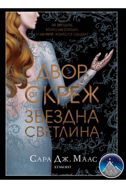 Двор от скреж и звездна светлина - книга 4 