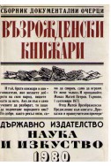 Възрожденски книжари 

