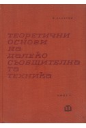 Теоретични основи на далекосъобщителната техника – част 1