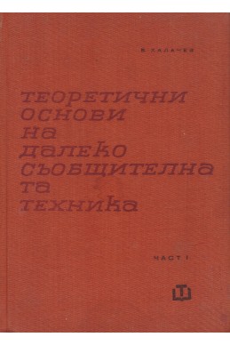 Теоретични основи на далекосъобщителната техника – част 1