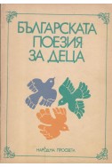 Българската поезия за деца