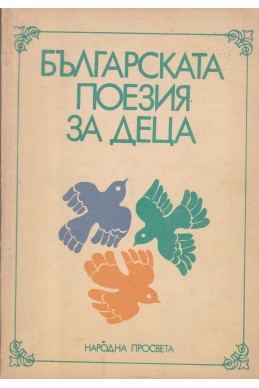 Българската поезия за деца