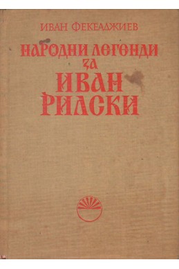 Народни легенди за Иван Рилски