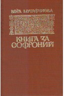 Книга за Софроний