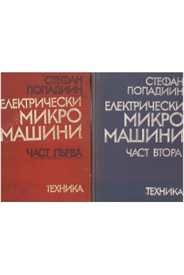 Електрически микромашини-1,2 и 3 част

