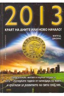 2013. Краят на дните или ново начало?