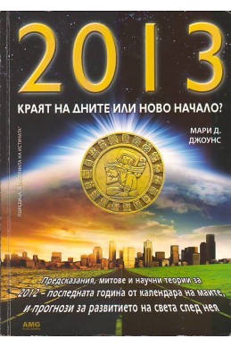 2013. Краят на дните или ново начало?