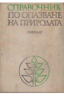 Справочник по опазване на природата