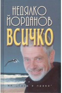 Всичко