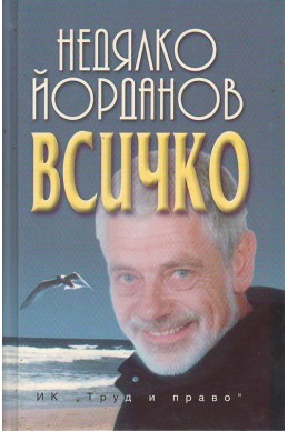 Всичко