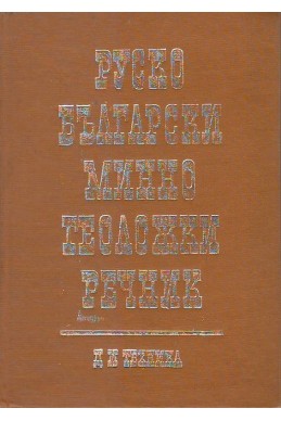 Руско-български минно-геоложки речник

