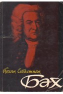 Йохан Себастиан Бах