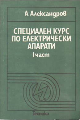 Специален курс по електрически апарати-част 1
