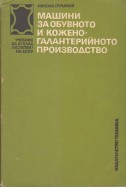 Машини за обувното и кожено-галантерийното производств
