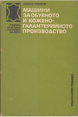 Машини за обувното и кожено-галантерийното производств
