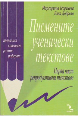 Писмените ученически текстове - част 1
Репродуктивни текстове