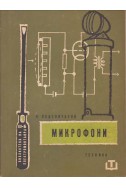 Микрофони