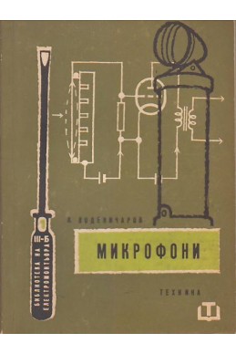 Микрофони