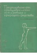 Предпазване от преждевременно остаряване с природни средства