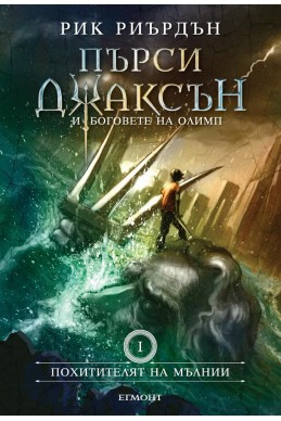 Пърси Джаксън и боговете на Олимп Кн.1: Похитителят на мълнии