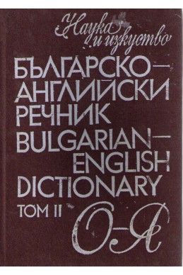 Българско-английски речник - том 2