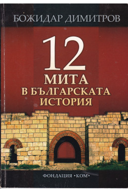 12 мита в българската история