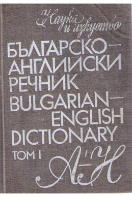 Българско-английски речник - том 1