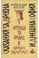 Сказания за древна и днешна София - Легенда за Средец. Краен Квартал