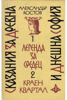 Сказания за древна и днешна София - Легенда за Средец. Краен Квартал