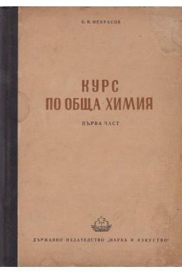 Курс по обща химия. Част 1-2