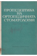 Пропедевтика на ортопедичната стоматология