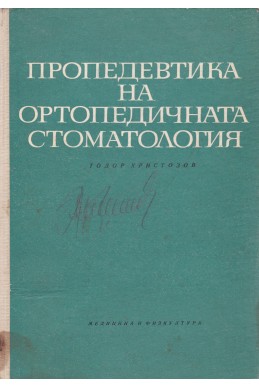 Пропедевтика на ортопедичната стоматология