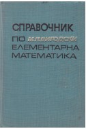 Справочник по елементарна математика