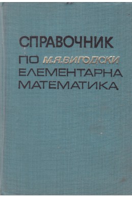 Справочник по елементарна математика